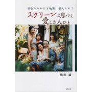 スクリーンに息づく愛しき人びと―社会のみかたを映画に教えられて [単行本]