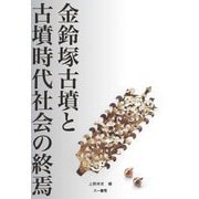 金鈴塚古墳と古墳時代社会の終焉 [単行本]