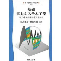 基礎 電力システム工学－電力輸送技術の本質を知る(新・電気システム工学<11>) [全集叢書]