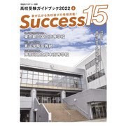 高校受験ガイドブック2022　サクセス15<6月号> [単行本]
