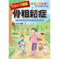 ウルトラ図解 骨粗鬆症―いつまでも丈夫な骨でいられるために [全集叢書]