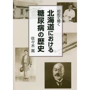 初めて聞く北海道における糖尿病の歴史 [単行本]