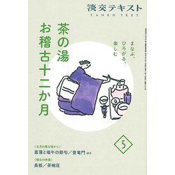 茶の湯お稽古十二か月〈5〉―まなぶ、ひろがる、楽しむ(淡交テキスト) [全集叢書]