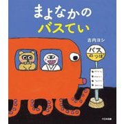 まよなかのバスてい [絵本]