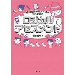 症状を読めるナースが知っているロジカルアセスメント [単行本]