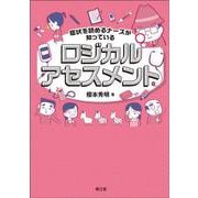 症状を読めるナースが知っているロジカルアセスメント [単行本]
