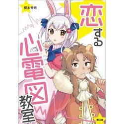 恋する心電図教室 [単行本]