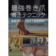 最強巻き爪矯正テクニック―基礎からスゴ技まで徹底解説! [単行本]