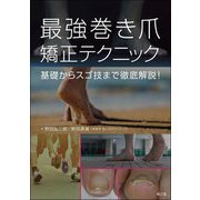 最強巻き爪矯正テクニック―基礎からスゴ技まで徹底解説! [単行本]
