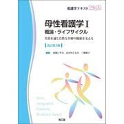母性看護学〈1〉概論・ライフサイクル―生涯を通じた性と生殖の健康を支える 改訂第3版 (看護学テキストNiCE) [単行本]