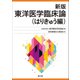 東洋医学臨床論(はりきゅう編) 新版 [単行本]