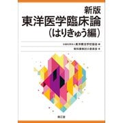 東洋医学臨床論(はりきゅう編) 新版 [単行本]