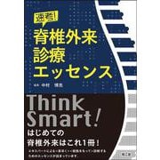 速考！ 脊椎外来診療エッセンス [単行本]
