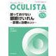 放っておけない眼瞼けいれん<2022年4月号(No.109)>－診断と治療のコツ(MB OCULISTA(オクリスタ)) [単行本]