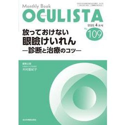 放っておけない眼瞼けいれん<2022年4月号(No.109)>－診断と治療のコツ(MB OCULISTA(オクリスタ)) [単行本]