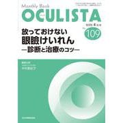 放っておけない眼瞼けいれん<2022年4月号(No.109)>－診断と治療のコツ(MB OCULISTA(オクリスタ)) [単行本]