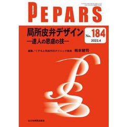 局所皮弁デザイン<2022年4月号）(No.184)>－達人の思慮の技(PEPARS(ペパーズ)) [単行本]