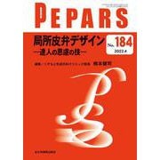 局所皮弁デザイン<2022年4月号）(No.184)>－達人の思慮の技(PEPARS(ペパーズ)) [単行本]