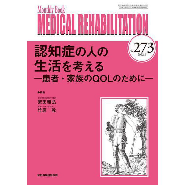 認知症の人の生活を考える<2022年4月号(No.273)>－患者・家族のQOLのために(MB Medical Rehabilitation(ﾒﾃﾞｨｶﾙﾘﾊﾋﾞﾘﾃｰｼｮﾝ)) [単行本]