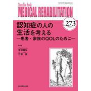 認知症の人の生活を考える<2022年4月号(No.273)>－患者・家族のQOLのために(MB Medical Rehabilitation(ﾒﾃﾞｨｶﾙﾘﾊﾋﾞﾘﾃｰｼｮﾝ)) [単行本]