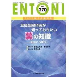 耳鼻咽喉科医が知っておきたい薬の知識<2022年5月増刊号(No.270)>－私はこう使う(MB ENTONI(エントーニ)) [単行本]