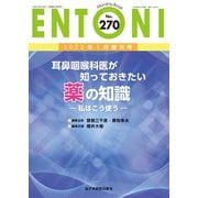 耳鼻咽喉科医が知っておきたい薬の知識<2022年5月増刊号(No.270)>－私はこう使う(MB ENTONI(エントーニ)) [単行本]