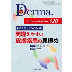 Monthly Book Derma.〈No.320〉エキスパートへの近道!間違えやすい皮膚疾患の見極め [単行本]