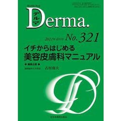 イチからはじめる美容皮膚科マニュアル<2022年4月号(No.321)>(MB Derma(デルマ)) [単行本]