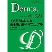 イチからはじめる美容皮膚科マニュアル<2022年4月号(No.321)>(MB Derma(デルマ)) [単行本]