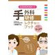 ここからマスター!手外科研修レクチャーブック [単行本]