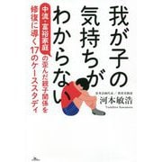 我が子の気持ちがわからない―中流・富裕家庭の歪んだ親子関係を修復に導く17のケーススタディ [単行本]