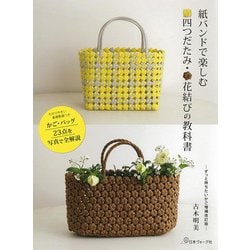 四つだたみ・花結びの教科書―紙バンドで楽しむ 増補改訂版 [単行本]