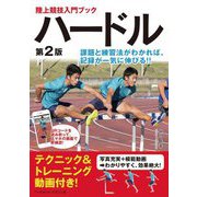 ハードル―課題と練習法がわかれば、記録が一気に伸びる!! 第2版 (陸上競技入門ブック) [単行本]