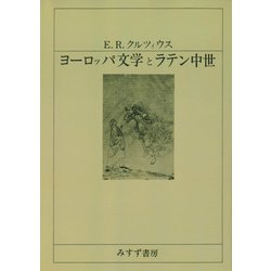 ヨーロッパ文学とラテン中世 [単行本]