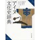 アイヌ文化史辞典 [事典辞典]