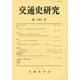 交通史研究〈第100号〉 [全集叢書]