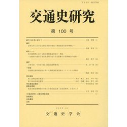 交通史研究〈第100号〉 [全集叢書]