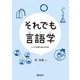 それでも言語学―ヒトの言葉の意外な約束 [単行本]
