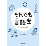 それでも言語学―ヒトの言葉の意外な約束 [単行本]