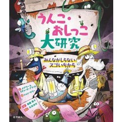 うんこ・おしっこ大研究―みんながしらないスゴいちから [絵本]