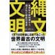 縄文文明―世界中の教科書から消された歴史の真実 [単行本]