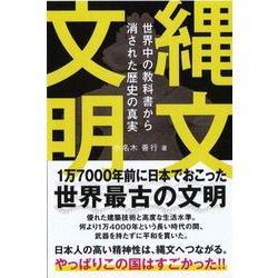 縄文文明―世界中の教科書から消された歴史の真実 [単行本]