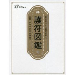 護符図鑑―悪疫封じから願望成就まで神頼みは日本古来の意識科学 [単行本]