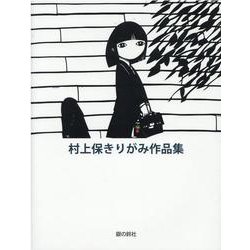 村上保きりがみ作品集 [単行本]