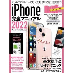 iPhone完全マニュアル2022－13シリーズやSEをはじめiOS 15をインストールした全機種対応最新版 [単行本]