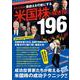2022年版　米国株の稼ぎ技　196 [単行本]