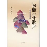 初瀬の寺散歩―私の長谷寺論 [単行本]