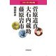 日本の偉人物語〈7〉菅原道真 大石内蔵助 藤原岩市 [単行本]