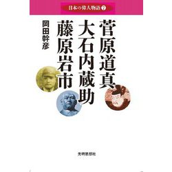 日本の偉人物語〈7〉菅原道真 大石内蔵助 藤原岩市 [単行本]