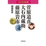 日本の偉人物語〈7〉菅原道真 大石内蔵助 藤原岩市 [単行本]